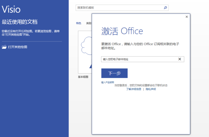 激活office visio