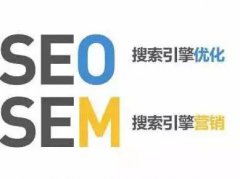 SEO与SEM的优缺点对比