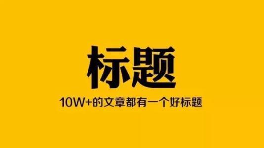 都9012年了，为什么你还取不好一个标题？