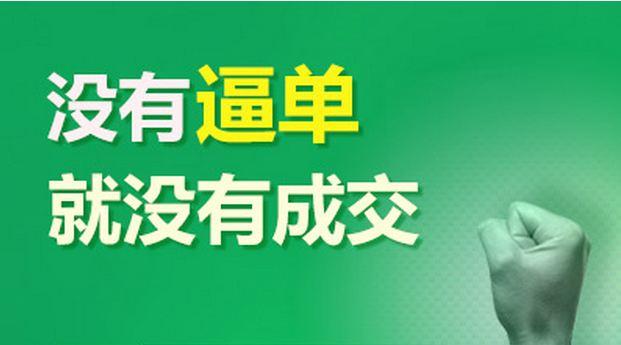 销售逼单的20个技巧