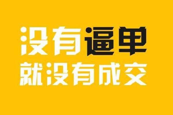 销售逼单的20个技巧