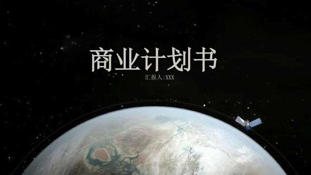 2020年版，商业计划书，（标准完整版）