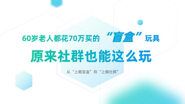 60岁老人都花70万买的“盲盒”玩具，原来社群也能这么玩