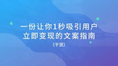 一份让你1秒吸引用户、立即变现的文案指南