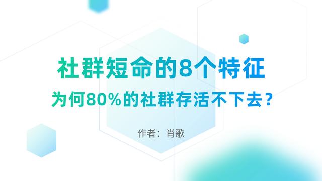 为何80%的社群存活不下去？社群短命的8个特征，但愿你的社群没有