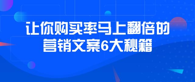 让你购买率马上翻倍的营销文案6大秘籍