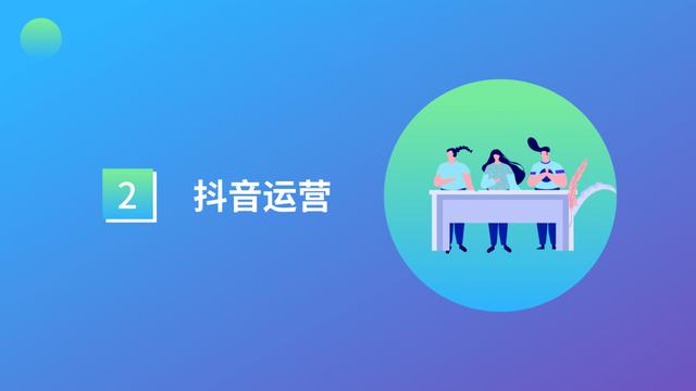 干货 | 抖音号运营全攻略