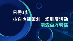 只需3步，小白也能策划一场刷屏活动，裂变百万粉丝