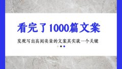 看完了1000篇文案，发现写出高阅读量的文案其实就一个关键