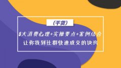 5大消费心理+实操+案例，让你找到社群快速成交的诀窍