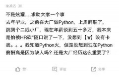 “毕业1年，做Python挣了50W！”网友：吹得太少...