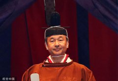 日本德仁天皇的“即位礼正殿之仪”举行，仪式有何讲究？