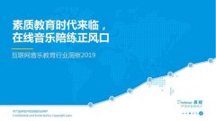 2019互联网音乐教育行业洞察