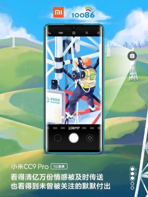 小米自己还没透露，小米CC9Pro正面设计却被中国移动曝光了
