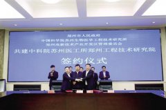 中科院微电子所将在郑州高新区设立创新研究院