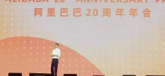 马云卸任：阿里的过去、现在和将来
