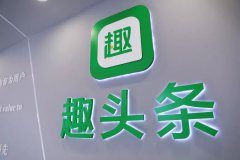 米读驰援趣头条