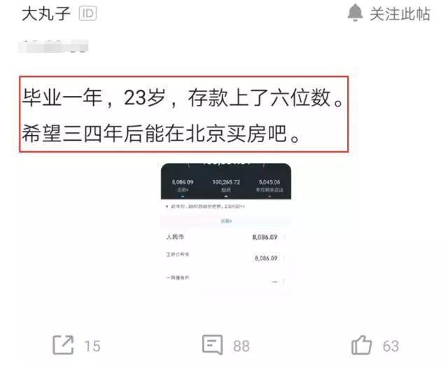 程序员毕业4年想在北京买房被网友嘲讽，晒出存款，网友：很励志