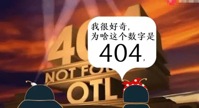 为什么程序员要用404表示网页不存在？看完绝对涨知识