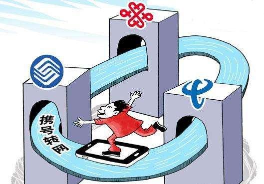 全国携号转网来了！这一刻我等了10年