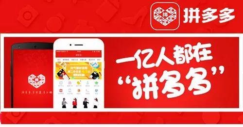 3年时间，从0到1000亿，赶超淘宝、京东的拼多多靠的究竟是什么？