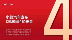 小鹏汽车喜提4亿美元C轮融资，雷军惊喜加入