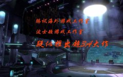 腾讯：有一个用公司40%游戏收益做经费，却未曾发布过一款游戏