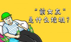 前女友是什么垃圾？支付宝官方有答案