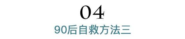 大数据时代的扎心真相！90后都开始给自己留后路了