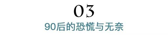 大数据时代的扎心真相！90后都开始给自己留后路了