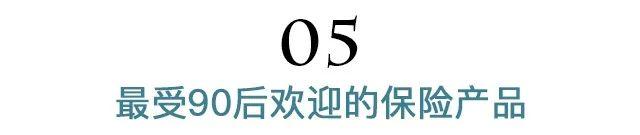 大数据时代的扎心真相！90后都开始给自己留后路了