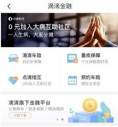 滴滴进军金融，扛起保险业务扛大旗