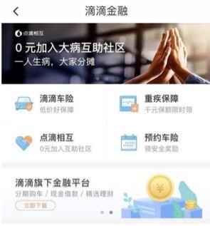 滴滴进军金融，扛起保险业务扛大旗