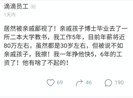 滴滴员工年薪80万却被亲戚鄙视：钱多有啥用，我儿子二本大学教师