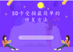 SD卡受损最简单的修复方法，太神奇了