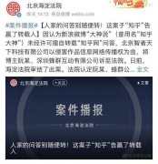 国内首次！知乎告了“知乎大神”，为自媒体敲响警钟