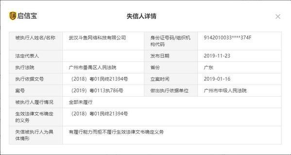 斗鱼成“老赖”？新增一条失信信息