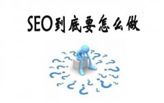 做seo为什么要了解网站?