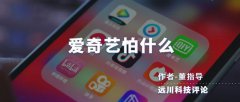 爱奇艺想要盈利？问过抖音了吗