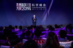 世界级科学家齐聚2019未来科学大奖科学峰会，共同开启科学的未来！