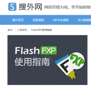 FTP传输工具的作用，FlashFXP使用指南