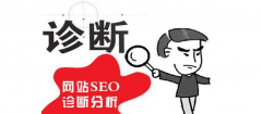 网站SEO分析范本，让你快速了解怎样对网站进行SEO分析