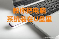 太牛了！教你把Windows系统装在U盘里，走到哪都能用！