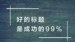 有利于提高网站用户转化率的标题，如何撰写？