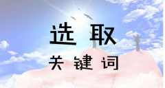 关键词+创意+合理的出价就是SEM推广的核心