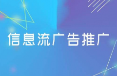 信息流、SEO优化和SEM竞价推广三者的概述和区别