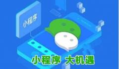 做微信小程序有什么用？十个方面为你进行梳理理由