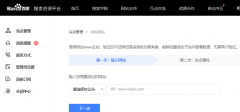 百度站长平台的验证怎么做？为什么要验证？-站长工具篇