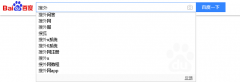 百度下拉框关键词怎么做？下拉框的原因分享