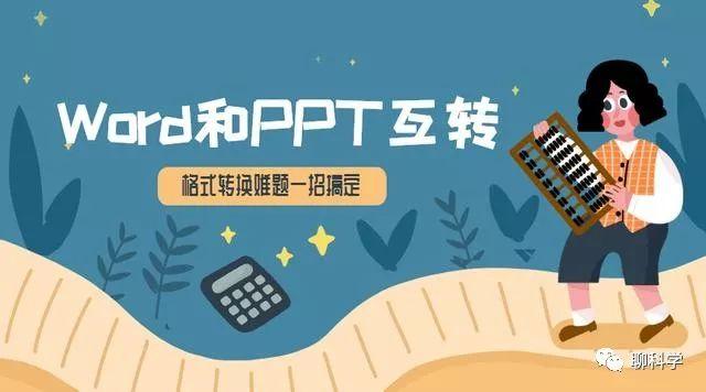 500页Word转PPT、PPT转Word，只需1分钟搞定，职场精英每天偷偷用